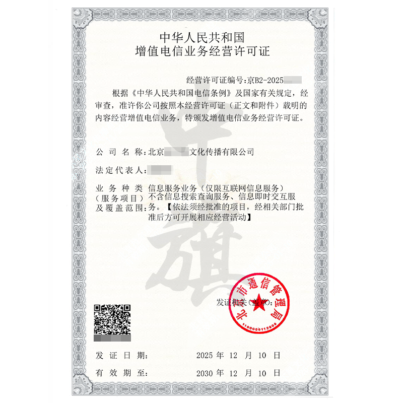 增值電信業務經營許可證（2025年12月10日）